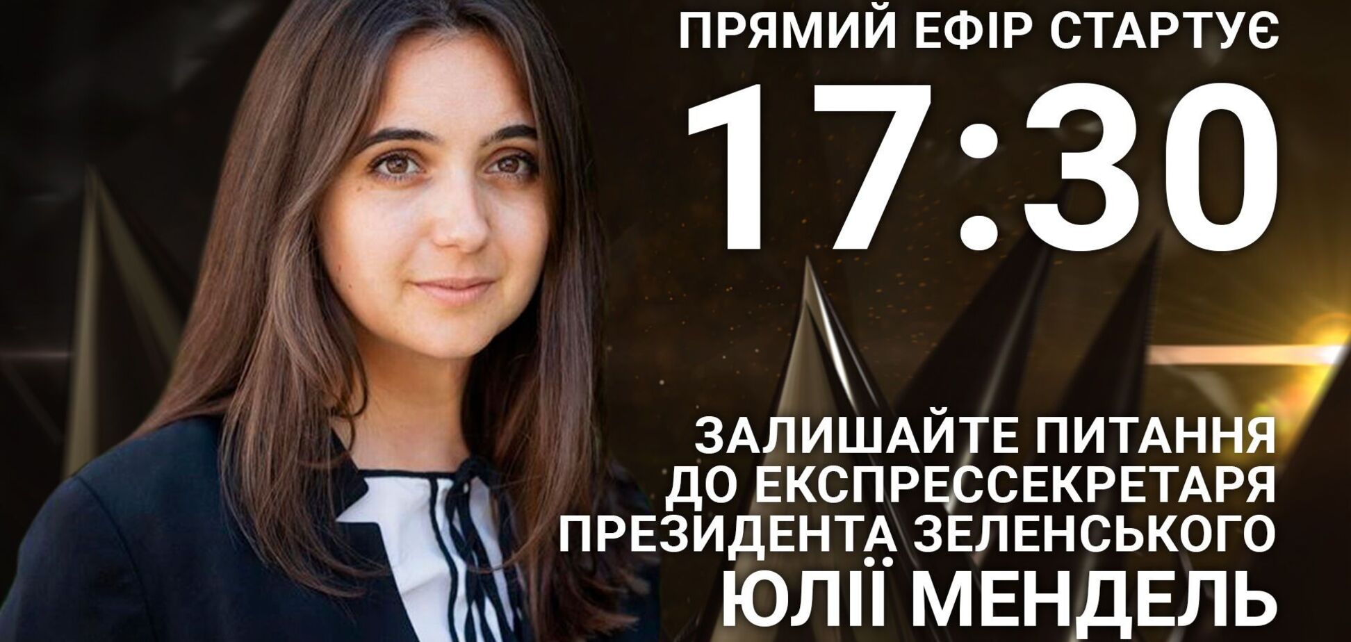 Юлия Мендель на OBOZREVATEL: задайте экс-пресс-секретарю президента острый вопрос