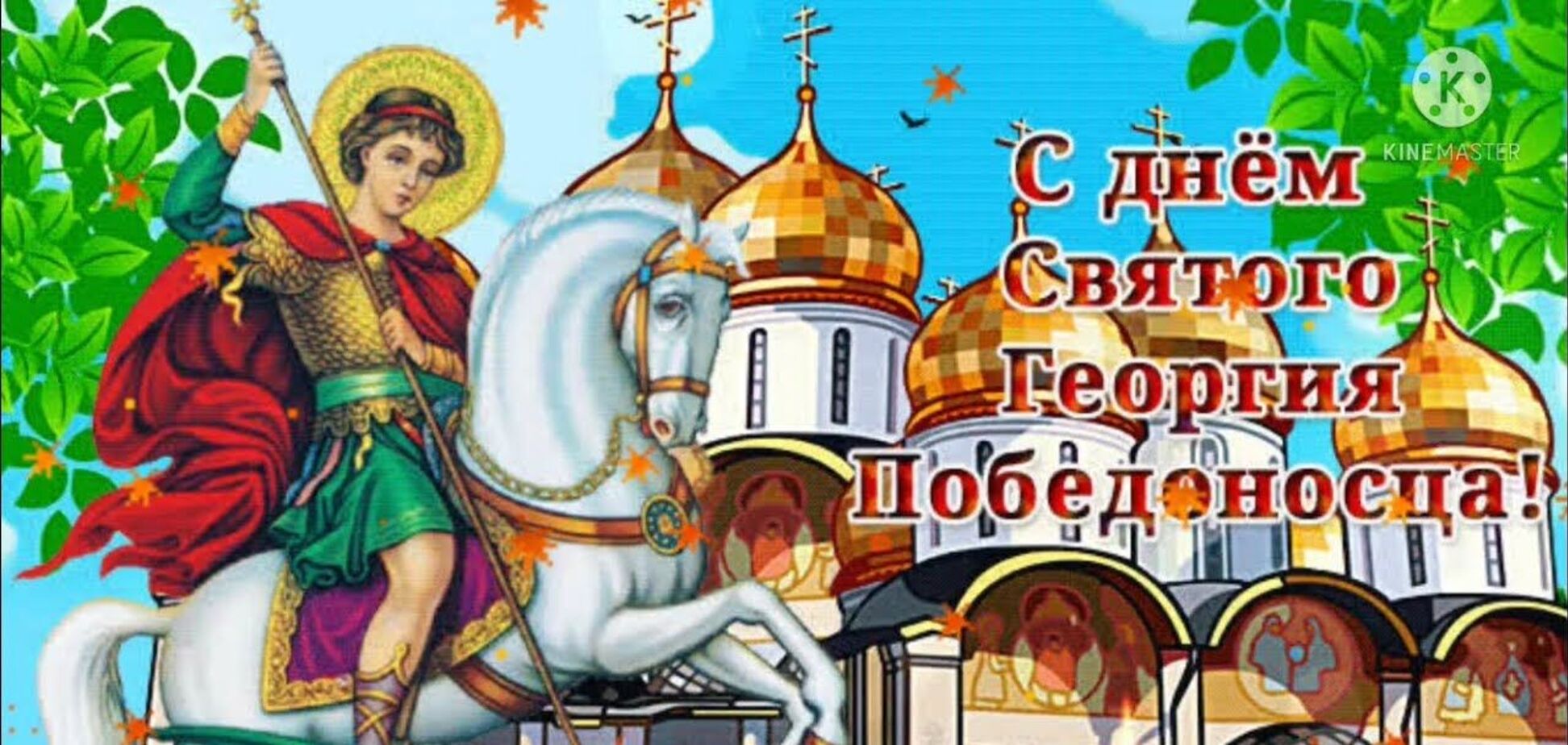 С Днем Георгия Победоносца 2021