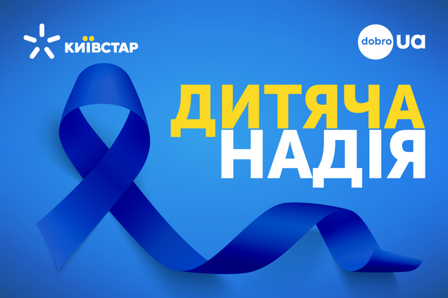 Sms-повідомлення абонентів Київстар вже три роки рятують хворих малюків