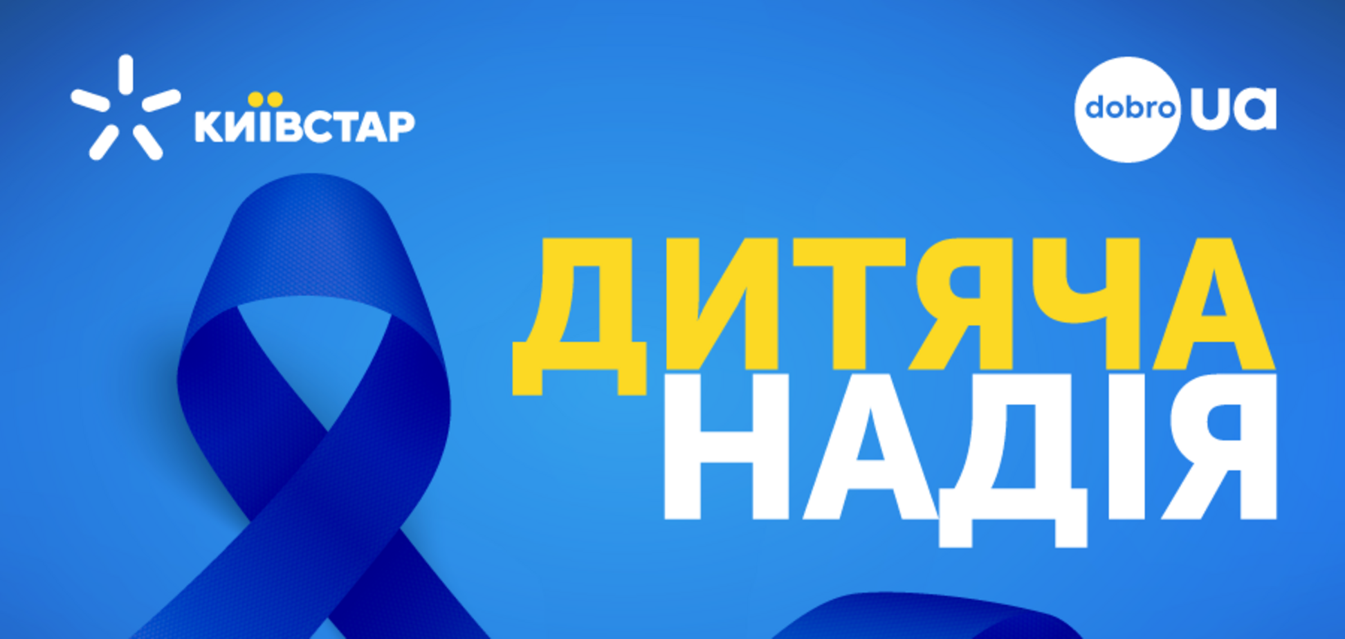 Sms-повідомлення абонентів Київстар вже три роки рятують хворих малюків
