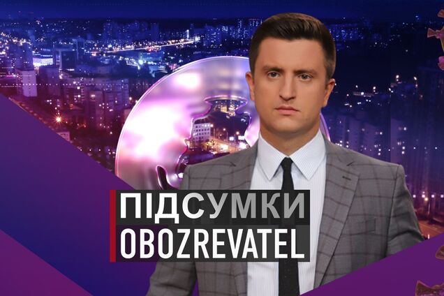 Підсумки с Вадимом Колодийчуком. Среда, 8 декабря