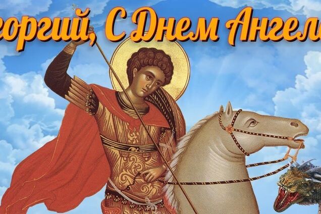 День ангела Юрия и Егора 2021