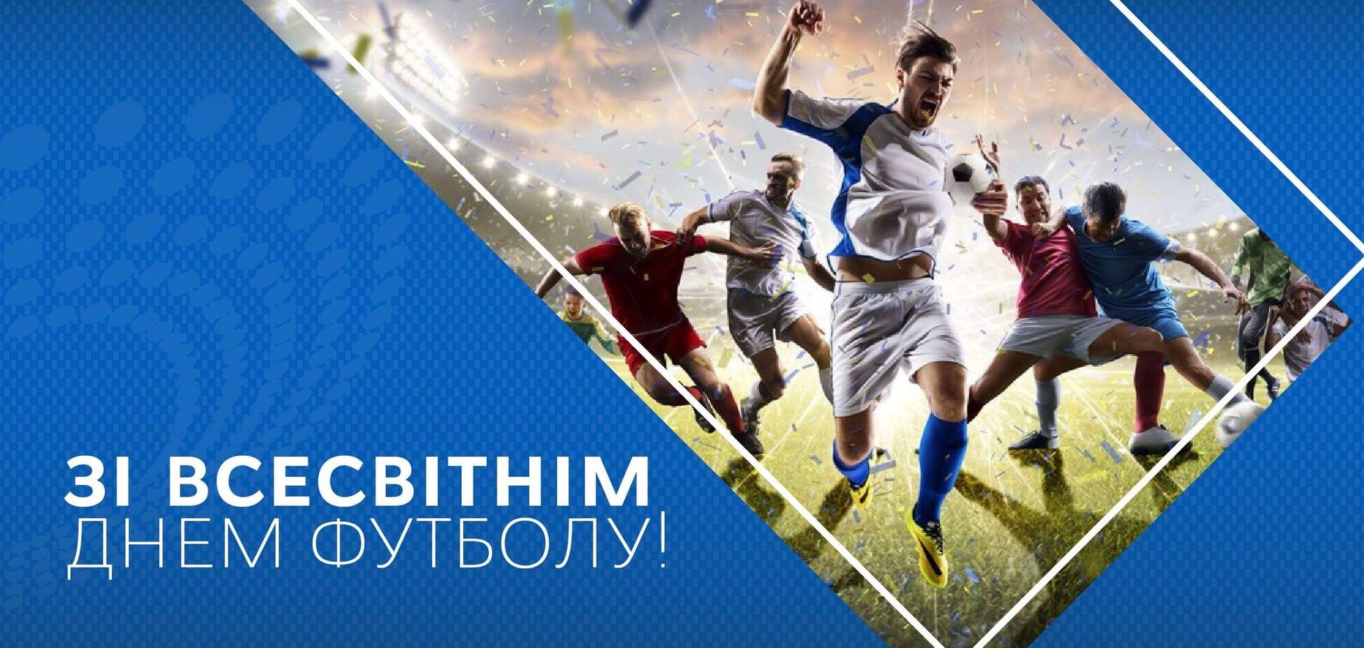 Всесвітній день футболу 2021