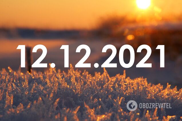 12.12.2021 - дзеркальна дата