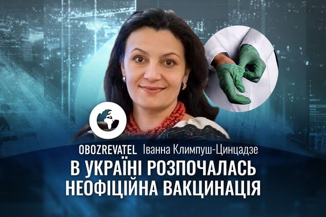 Климпуш-Цинцадзе: в Україні розпочалась неофіційна вакцинація
