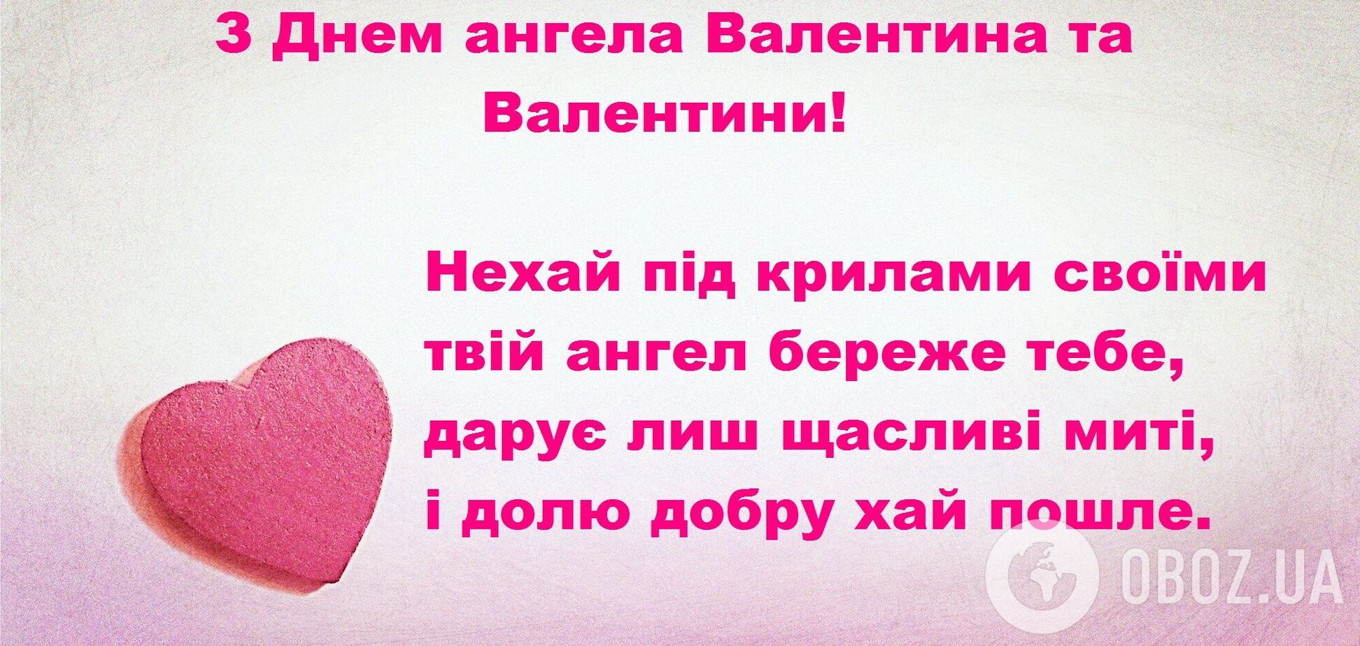 У День закоханих всіх Валентинів і Валентин прийнято вітати з іменинами