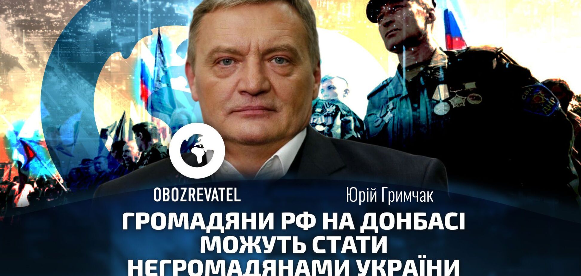 Грымчак: жители Донбасса могут стать 'негражданами'