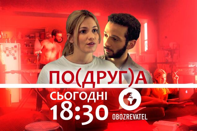 'По(друг)а' - романтична комедія в ефірі телеканалу OBOZREVATEL