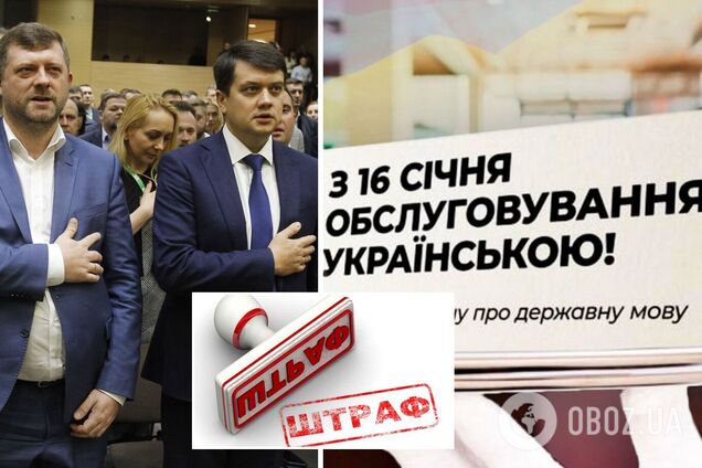 'Слуги' захотели отменить штрафы за нарушение языкового закона. Документы