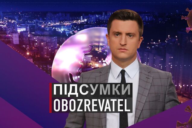 Итоги дня с Вадимом Колодийчуком. Пятница, 12 февраля