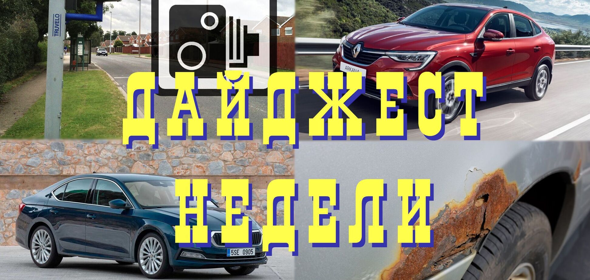 Новинки ЗАЗа, 200 камер и техосмотр в этом году: главное за неделю