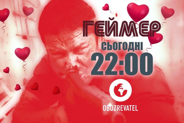 До Дня всіх закоханих - фантастичний бойовик 'Геймер'