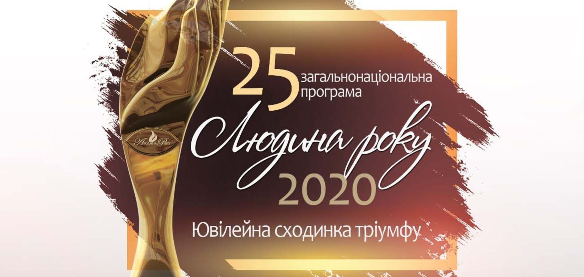 Для ювілейного сезону програми 'Людина року' було обрано слоган '25-та сходинка тріумфу'