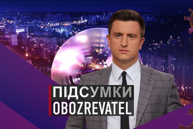 Итоги дня с Вадимом Колодийчуком. Среда, 17 февраля