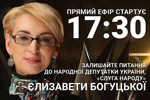 Єлизавета Богуцька: поставте нардепці гостре питання
