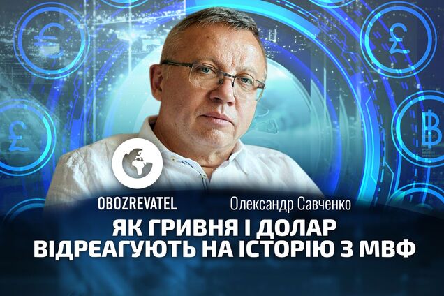 Савченко: как доллар отреагирует на историю с МВФ