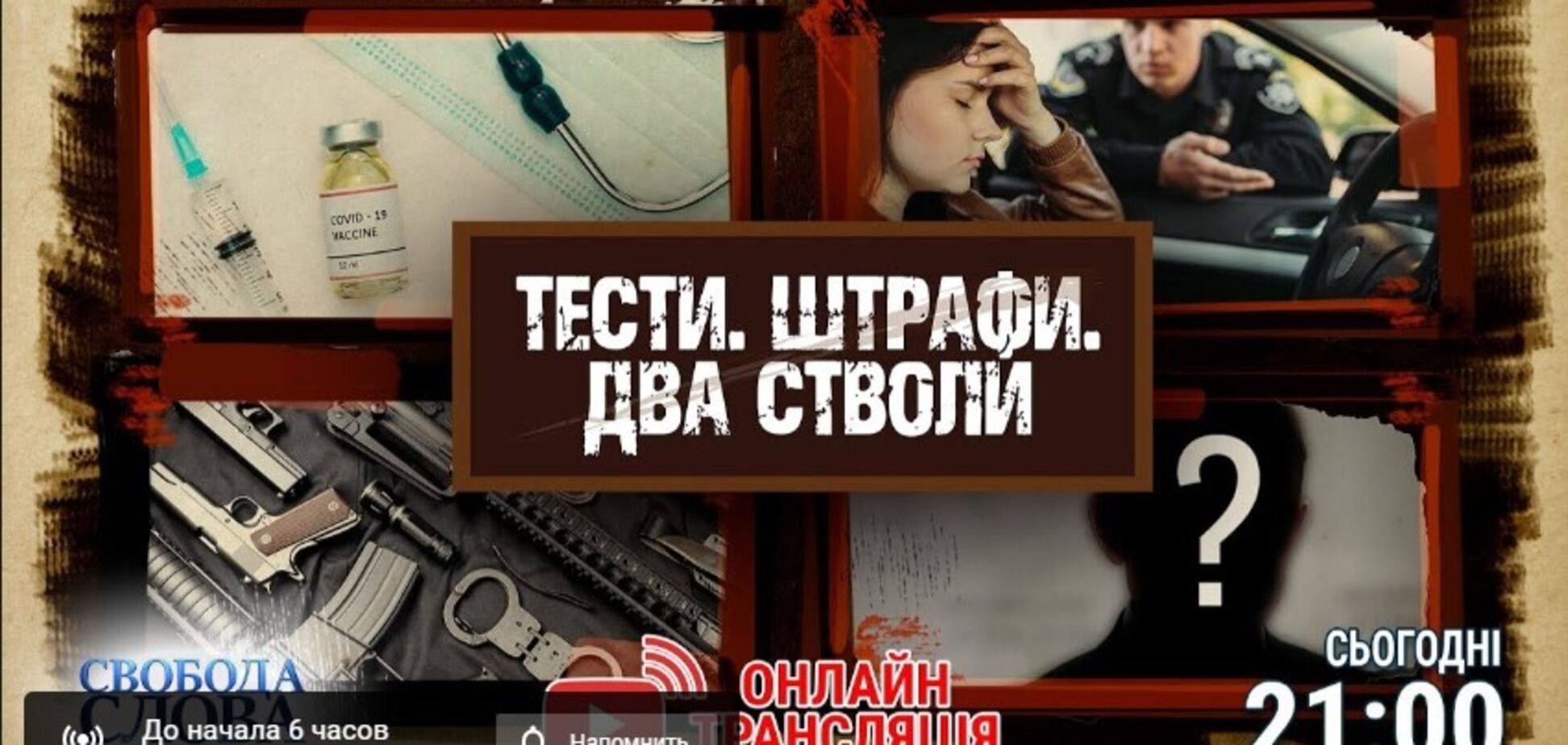'Тесты. Штрафы. Два ствола' – тема нового эфира 'Свободы слова Савика Шустера'