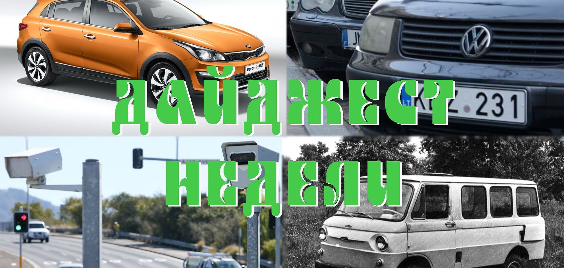 Растаможка за 1000 евро, минивен ЗАЗ и расходы на авто: главное за неделю