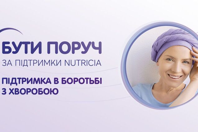 Компания 'Нутриция Украина' проводит Всеукраинскую социально-образовательную кампанию 'Бути поруч'