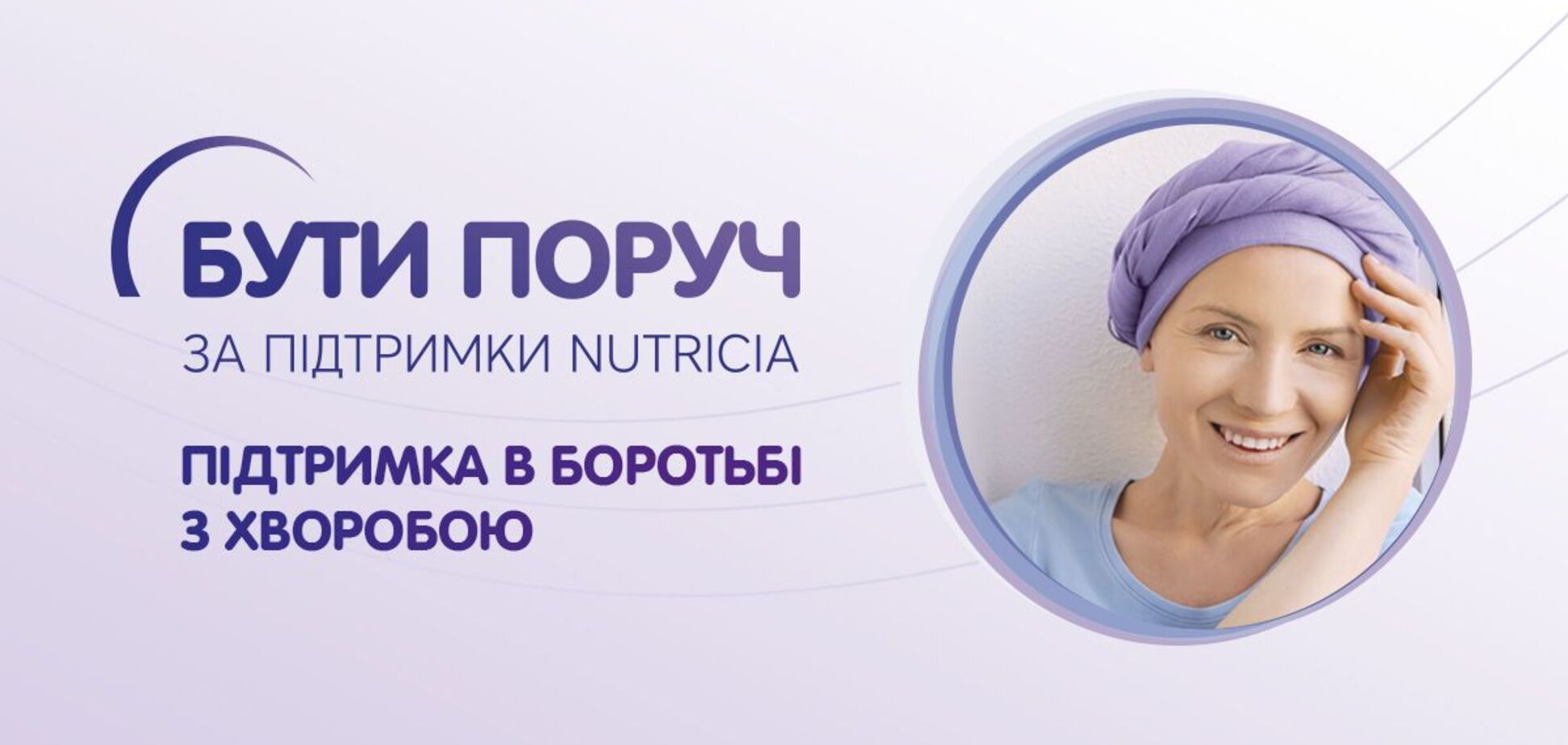 Компанія 'Нутриція Україна' проводить Всеукраїнську соціально-освітню кампанію 'Бути поруч'