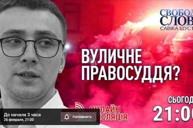 'Уличное правосудие?' – тема нового эфира 'Свободы слова Савика Шустера'