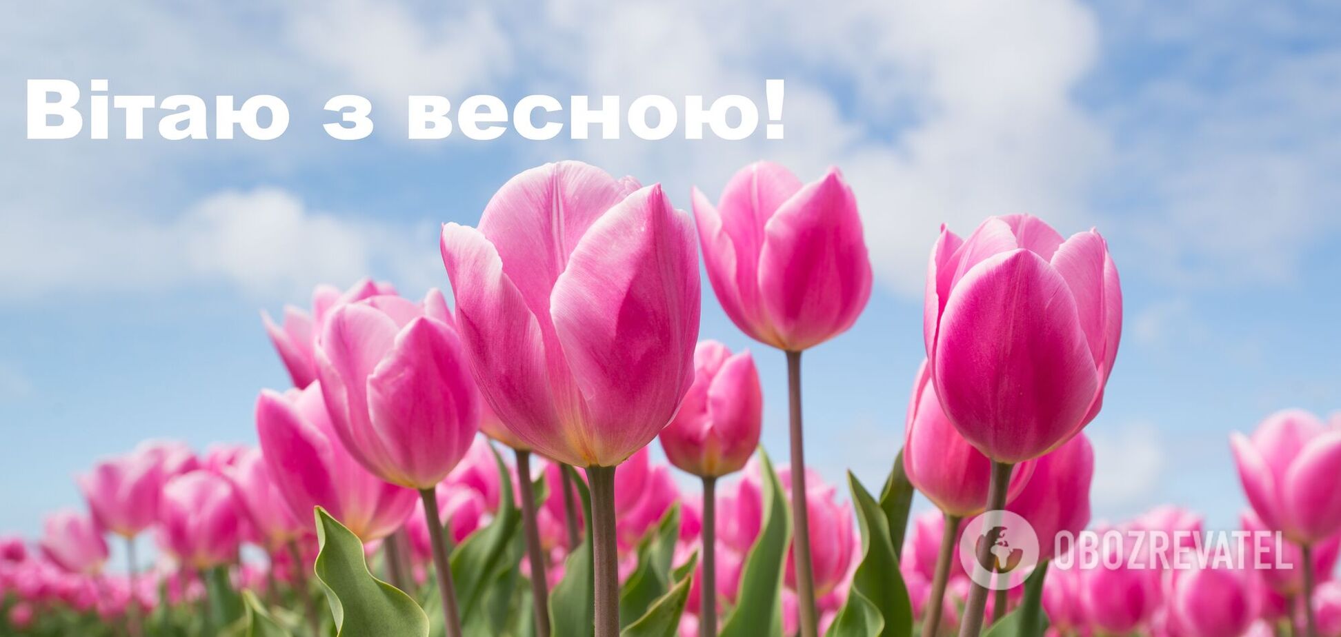 Перший день весни