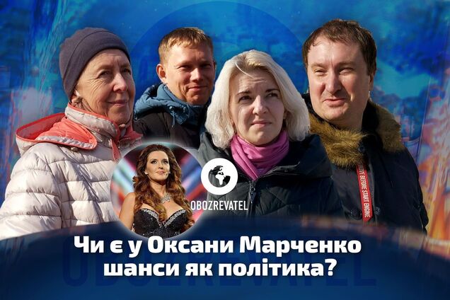Опитування: чи є шанси в Оксани Марченко як політика?