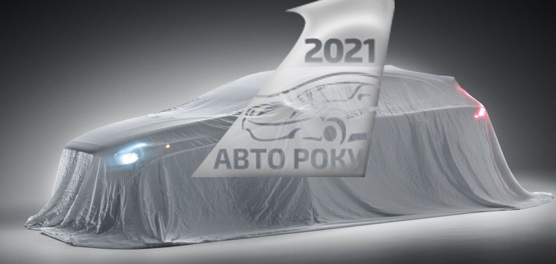Названо претендентів на титул 'Автомобіль року 2021 в Україні'