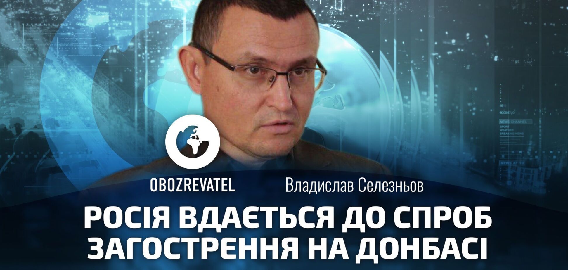 Селезньов: Кремль відповів на тверду позицію України