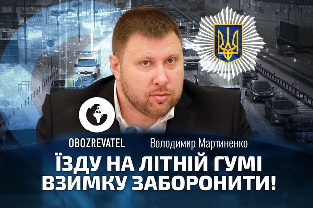Радник глави МВС Мартиненко: залиште авто вдома
