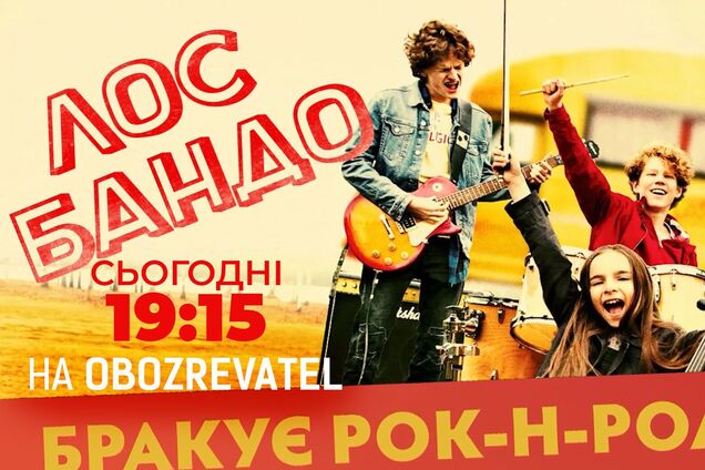 'Лос Бандо' – о 19:15 чудовий дитячий фільм на OBOZREVATEL