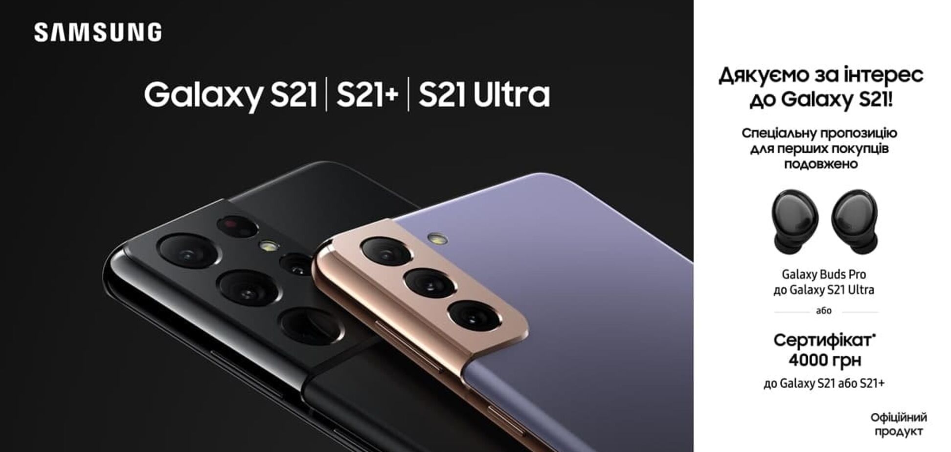 Samsung починає продажі Galaxy S21 Ultra, Galaxy S21 і Galaxy S21+