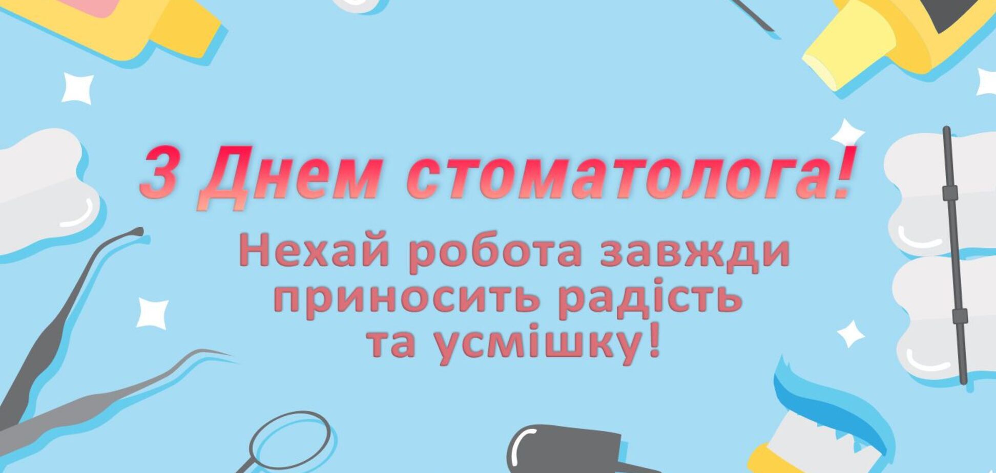 Международный день стоматолога отмечается 9 февраля
