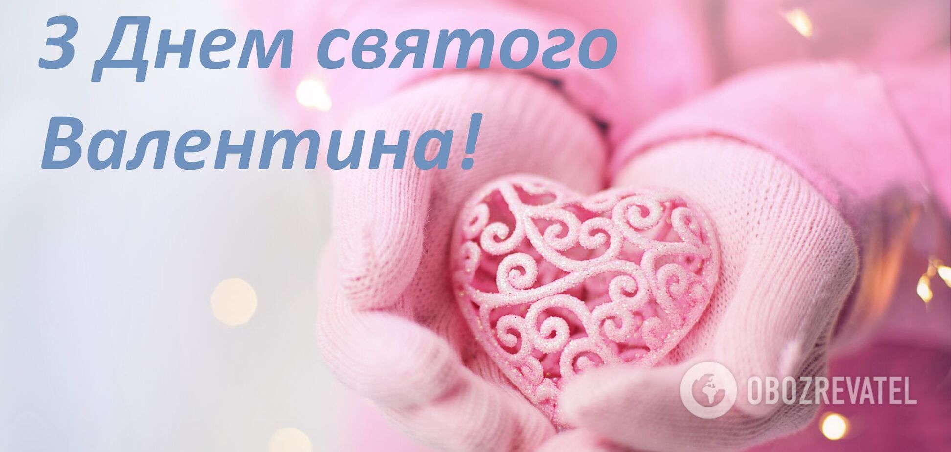 День святого Валентина відзначається в усьому світі 14 лютого