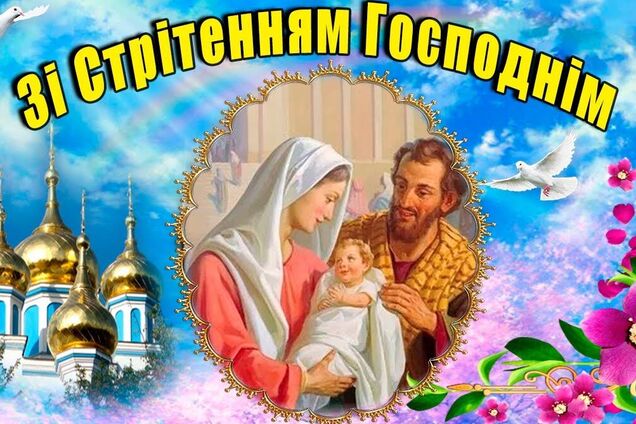 Сретение Господне празднуют 15 февраля