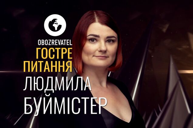 Гостре питання | Людмила Буймистер