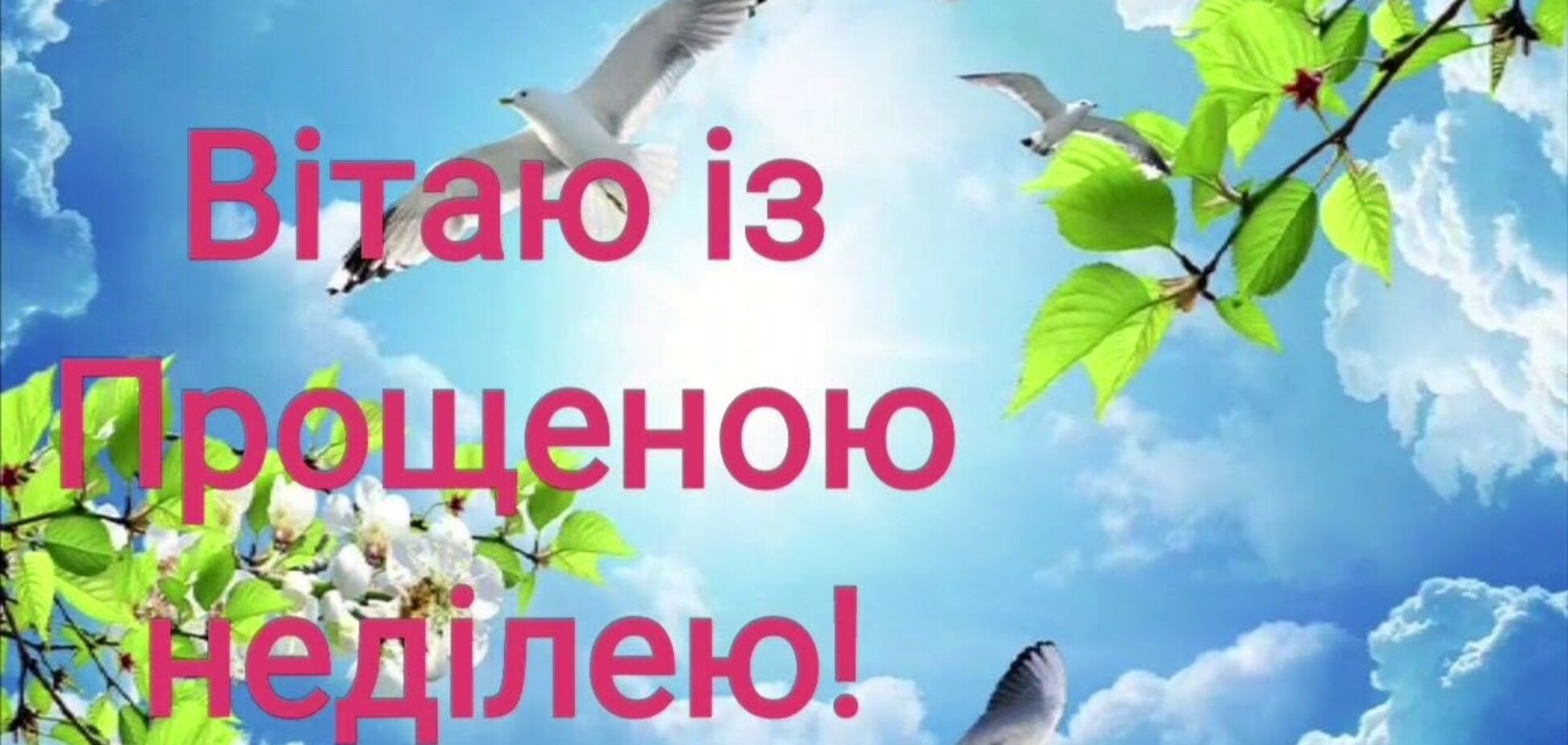 Прощеное воскресенье отмечается в канун Великого поста