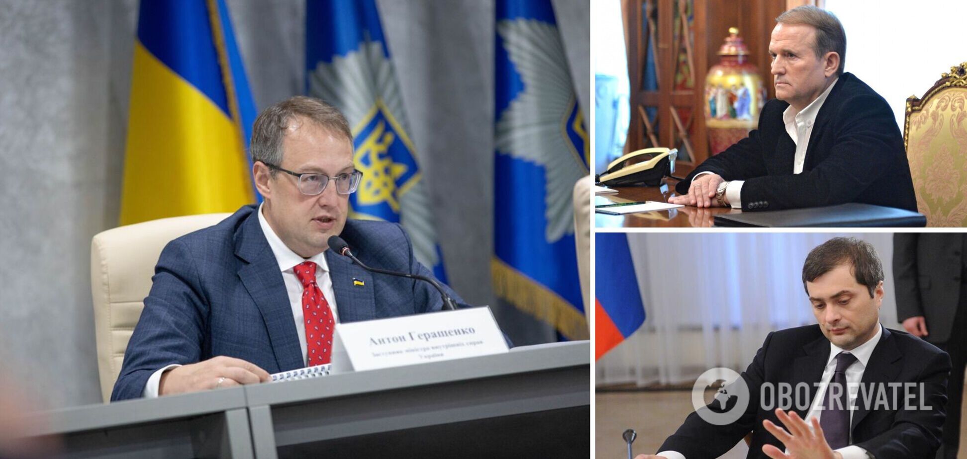 Геращенко высказался о 'пленках Медведчука-Суркова'