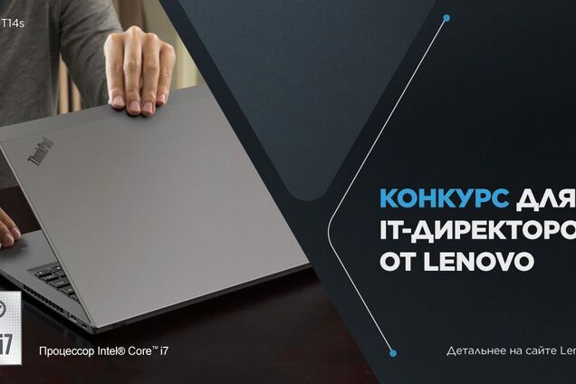 Компанія Lenovo оголосила конкурс для чинних ІТ-директорів