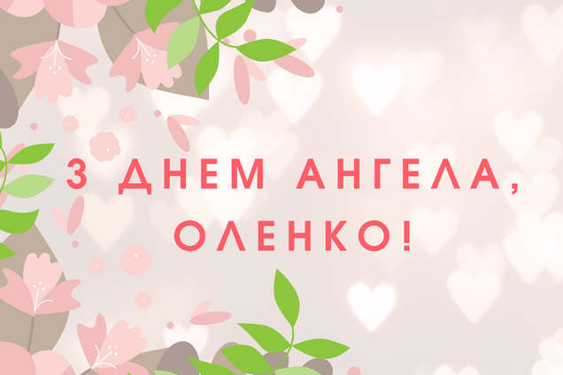 День ангела Елены