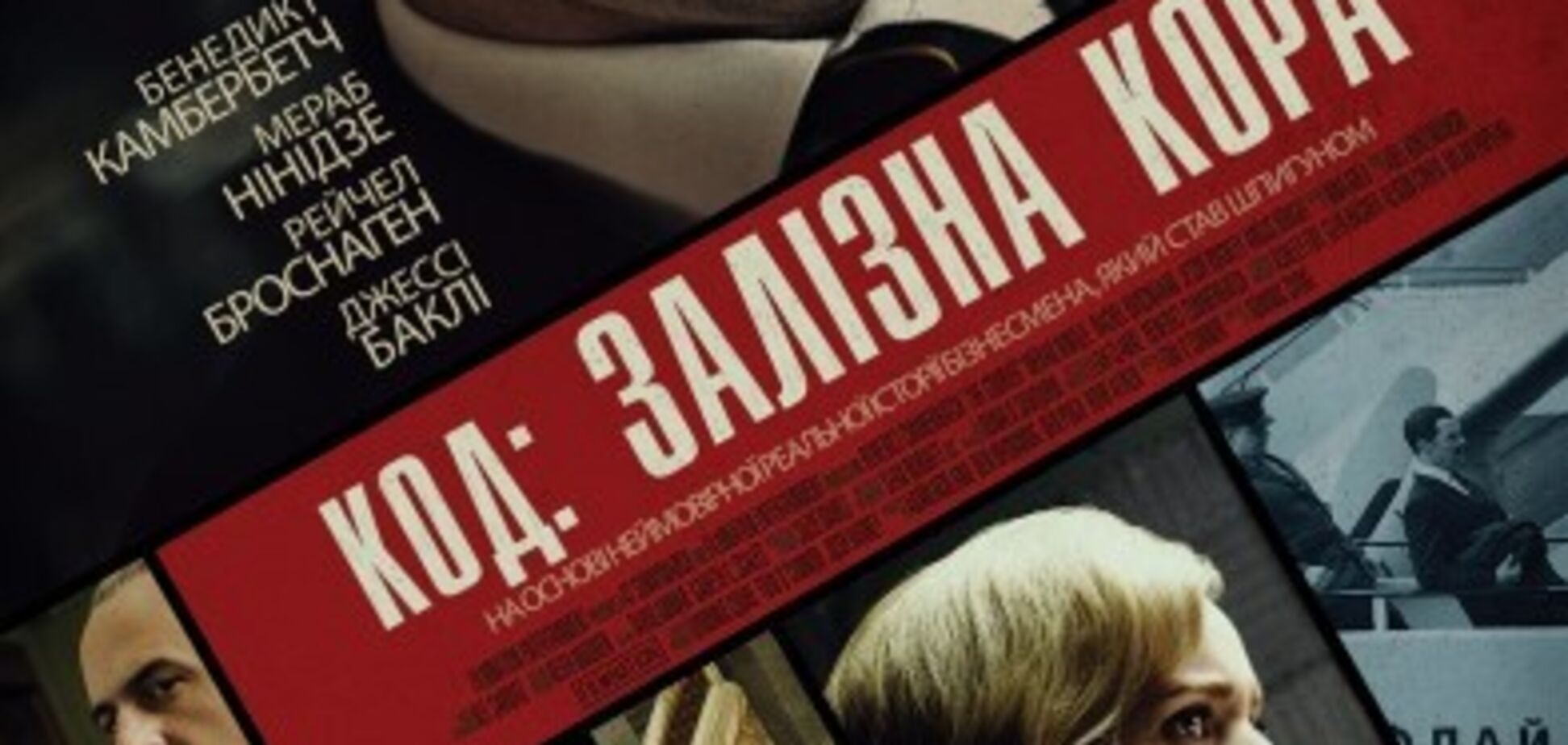 В кинотеатре 'Оскар' состоялась премьера фильма 'Код: железная кора'
