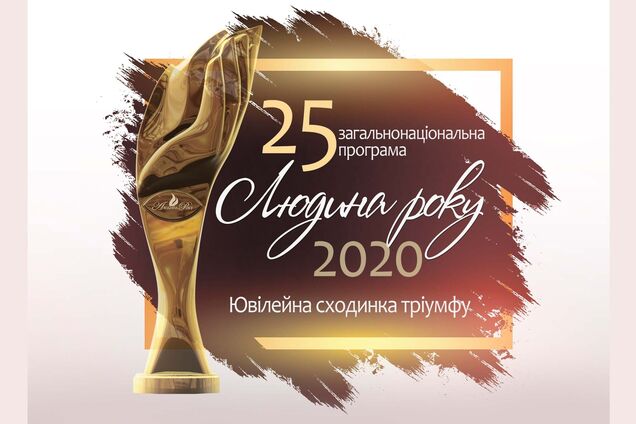  'Людина року – 2020' святкує 25-річний ювілей