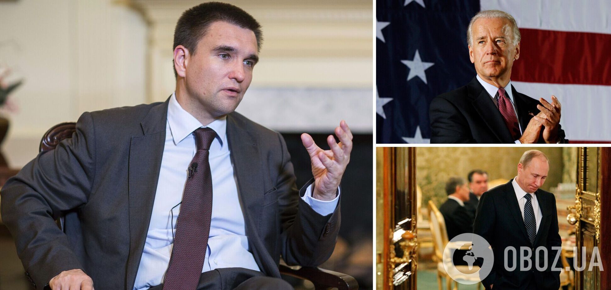 Климкин: Байден будет перезагружать режим Путина, Украине грозит опасность