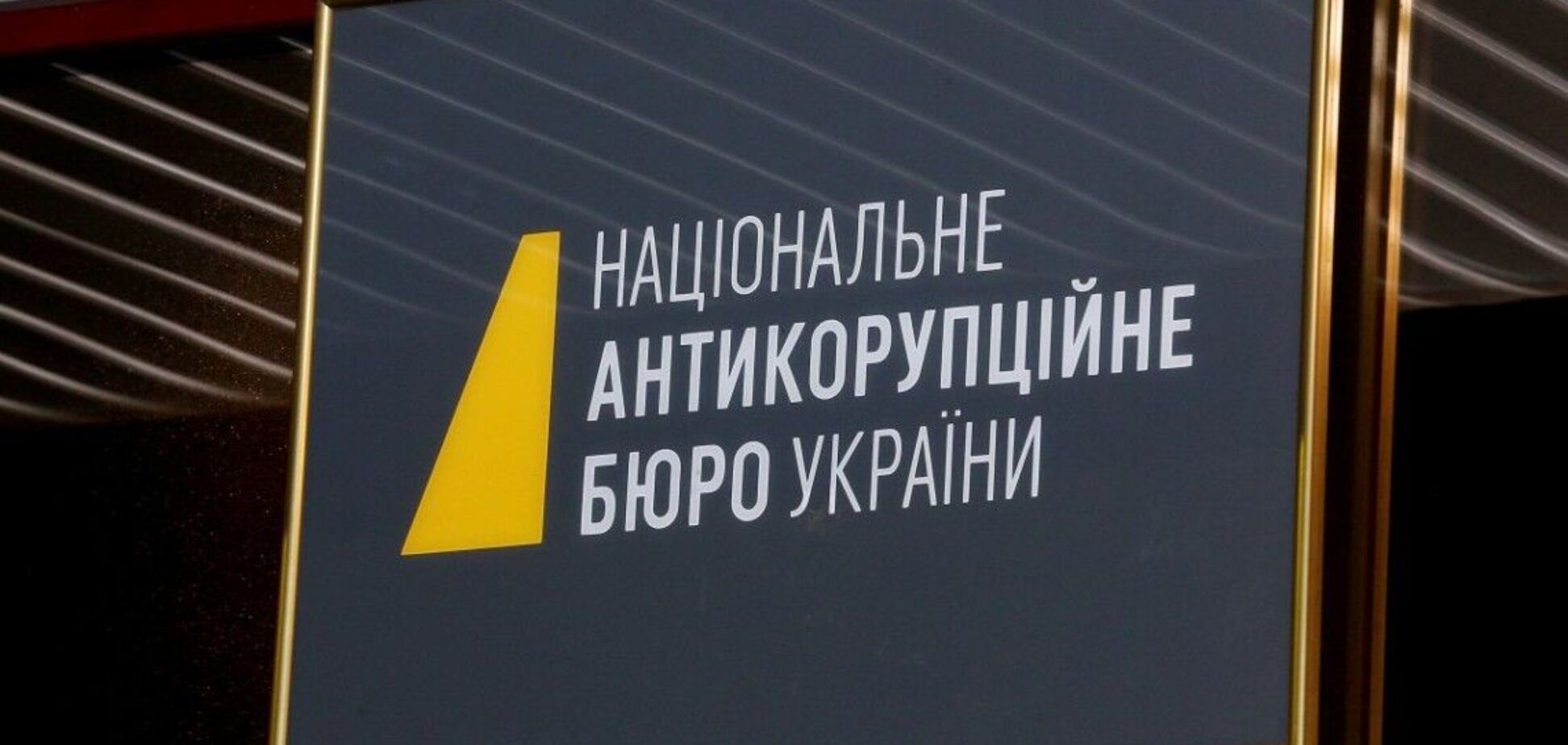 НАБУ запобігло незаконному поверненню 674 млн грн компаніям Вадима Альперіна