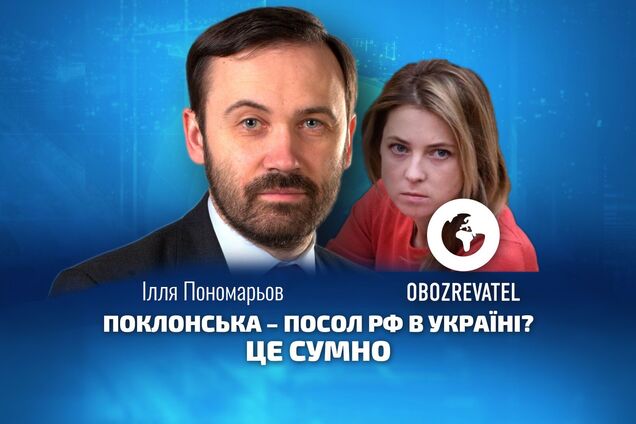 Пономарев: Поклонская – посол в Украине? Печально