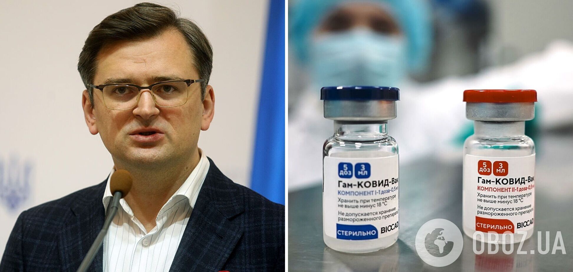 Кулеба – про 'Супутник V': ми не будемо платити за міни та кулі, якими Росія стріляє на Донбасі