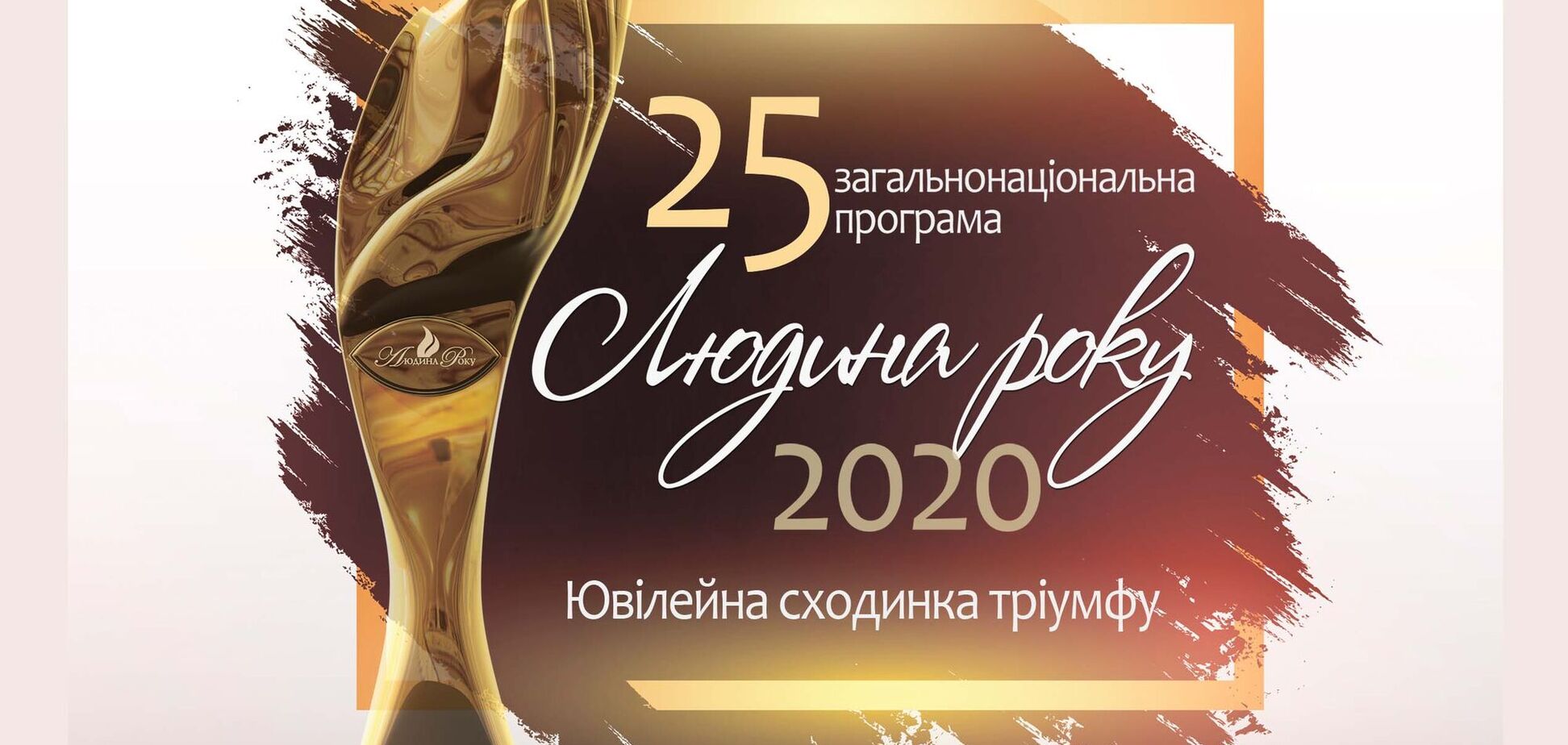 'Человек года – 2020' празднует 25-летний юбилей
