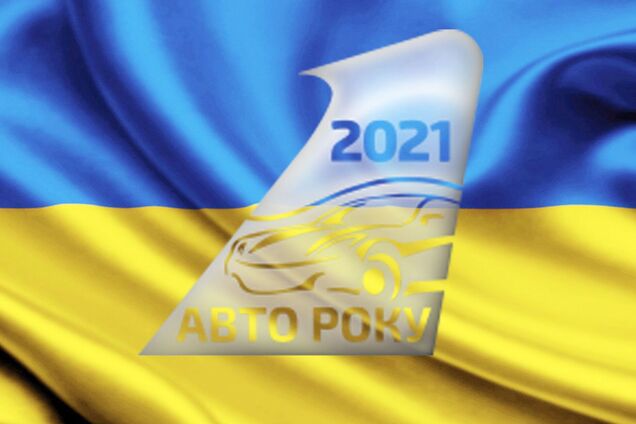 В Украине назвали 'Автомобили 2021 года'