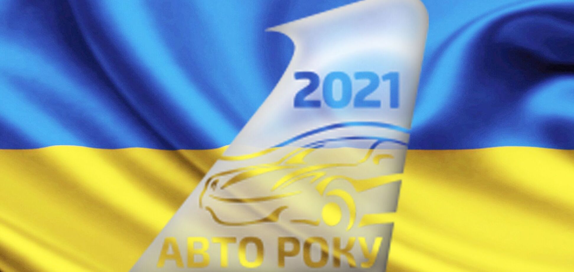 В Украине назвали 'Автомобили 2021 года'
