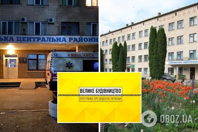 Гайсинська лікарня на Вінниччині отримала нове обладнання у межах програми 'Велике будівництво'